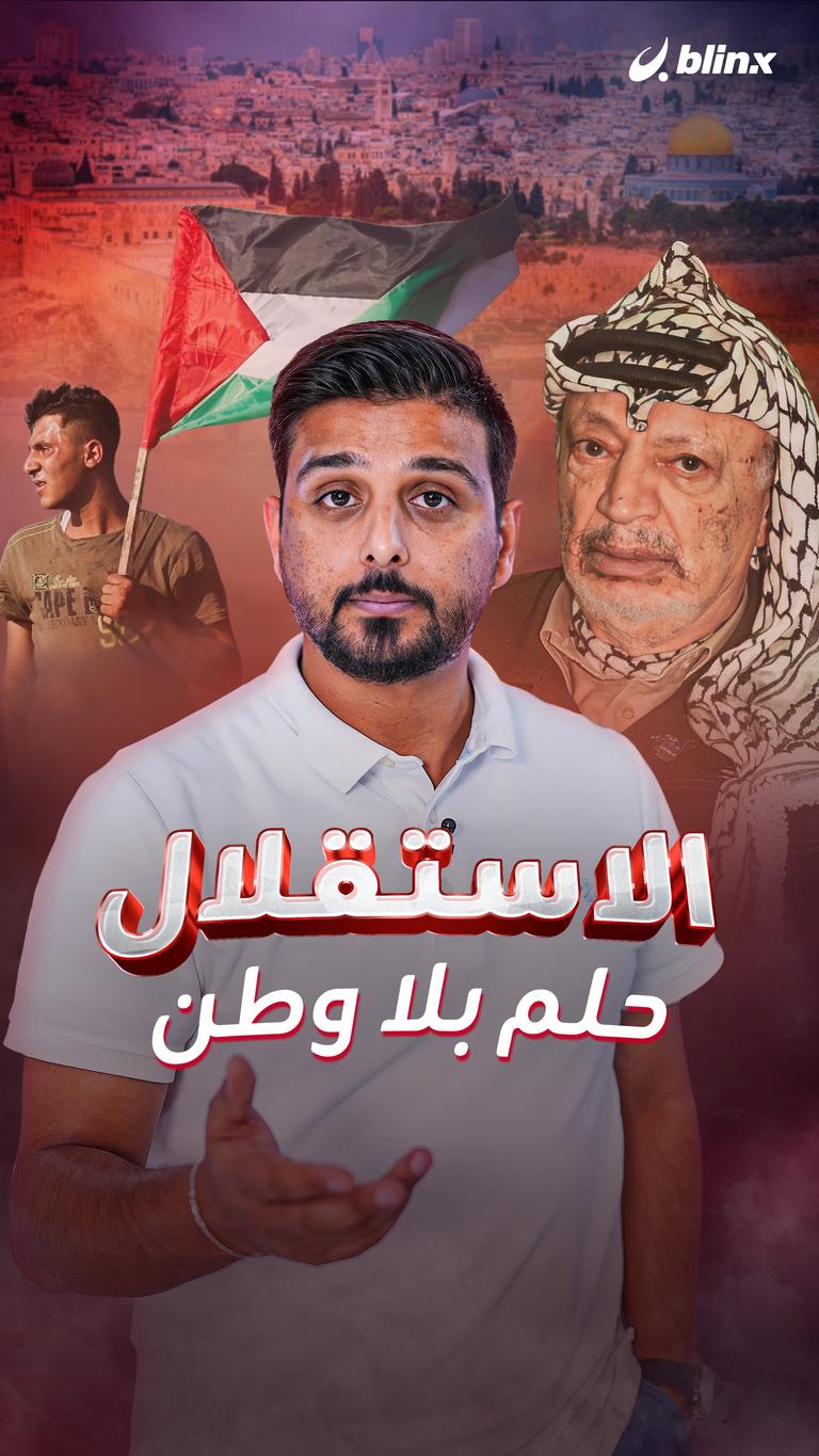 الاستقلال.. حلم بلا وطن