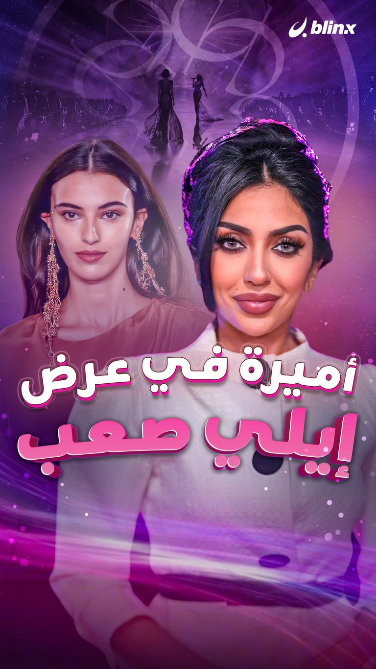 أميرة في عرض إيلي صعب