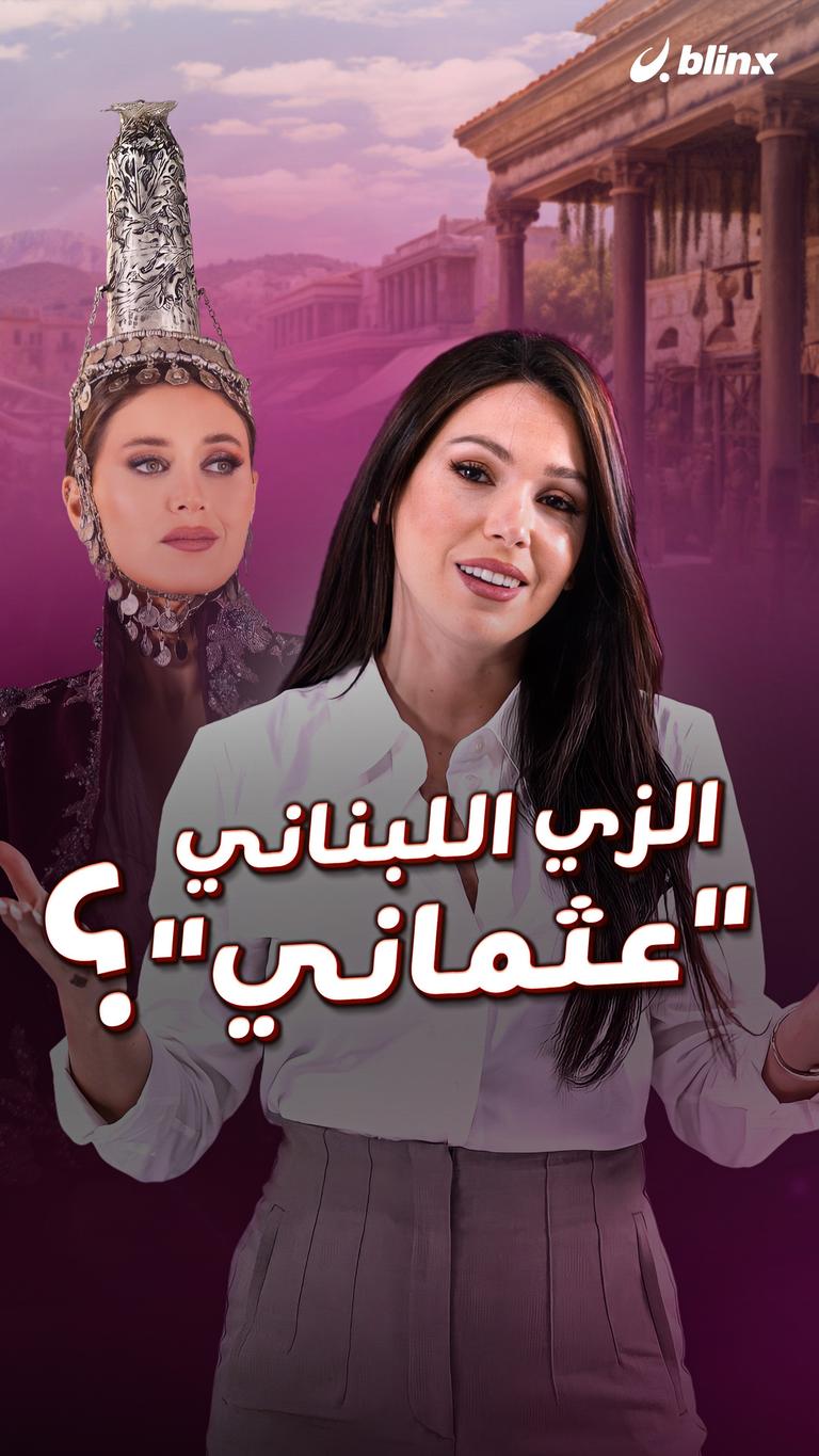 الزي اللبناني "عثماني"؟