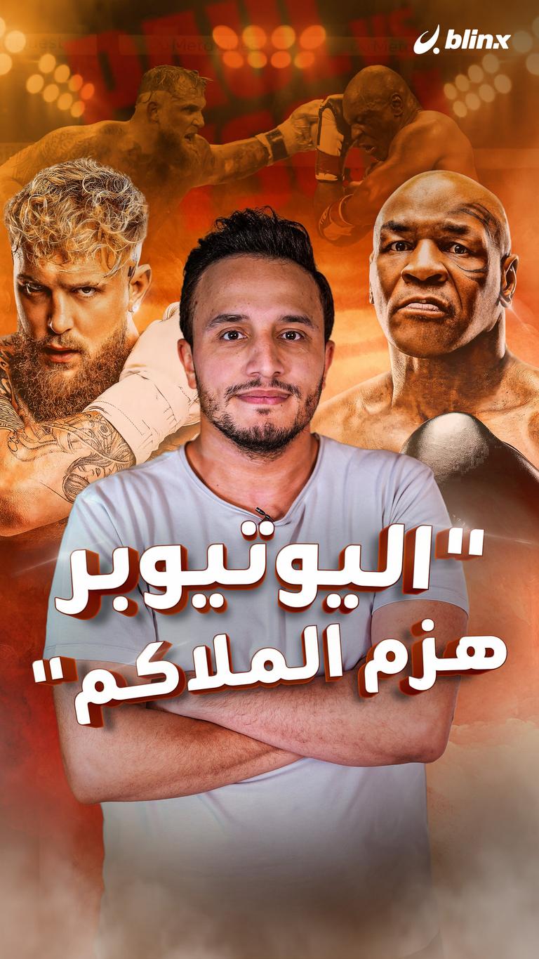 "اليوتيوبر هزم الملاكم"