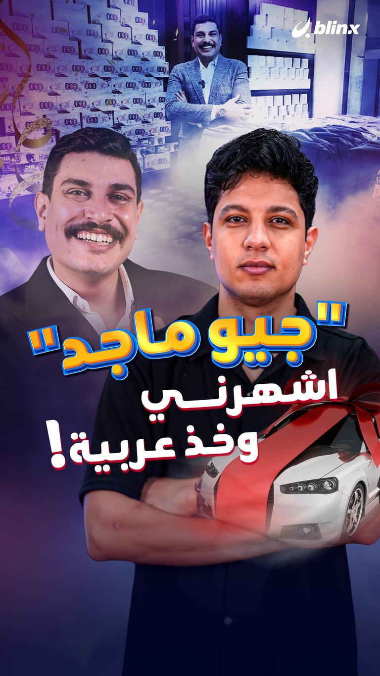 "جيو ماجد" اشهرني وخذ عربية!