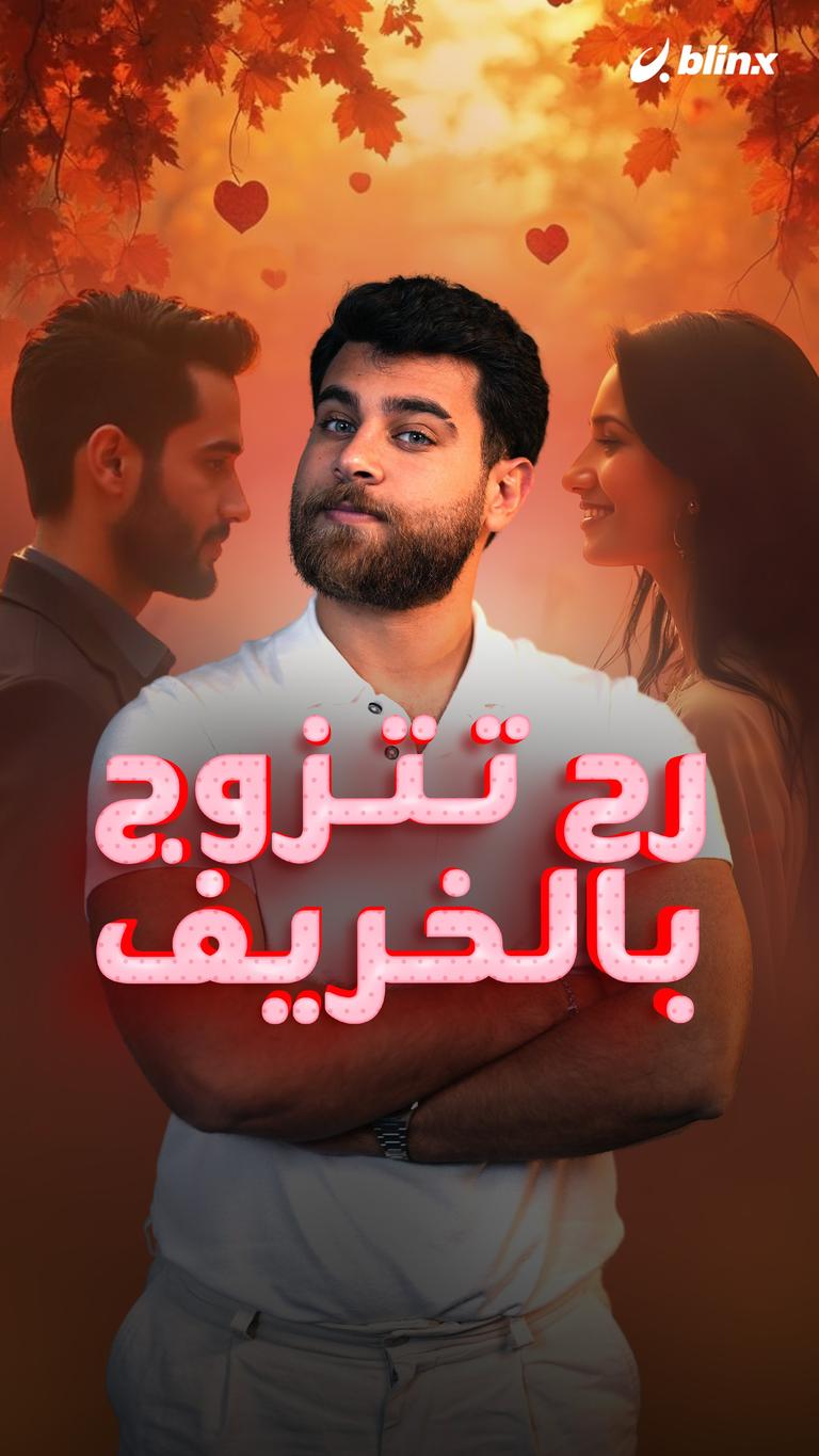 رح تتزوج بالخريف