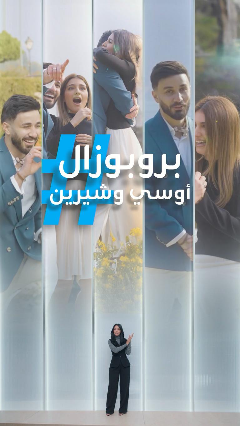 تريندات | بروبوزال أوسي وشيرين