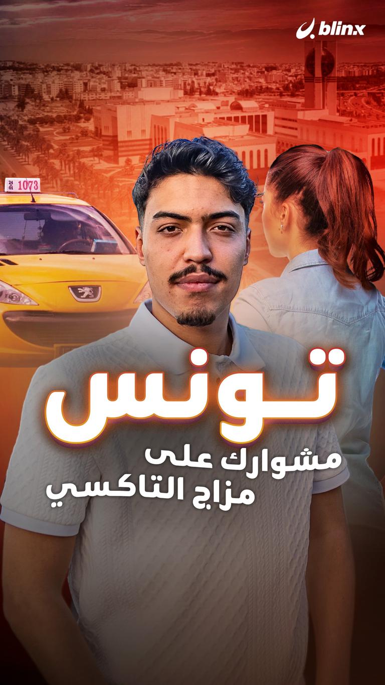 تونس.. مشوارك على مزاج التاكسي