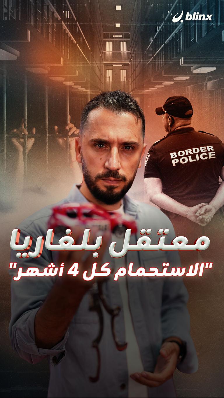 معتقل بلغاريا "الاستحمام كل 4 أشهر"