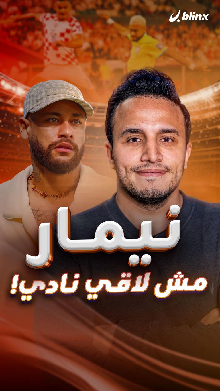 نيمار  مش لاقي نادي!