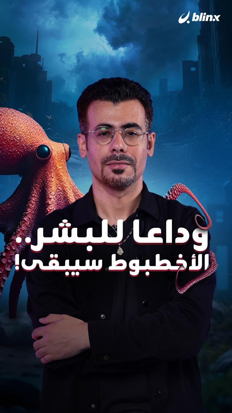 وداعا للبشر.. الأخطبوط سيبقى!
