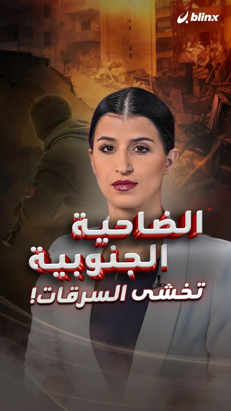 الضاحية الجنوبية تخشى السرقات!
