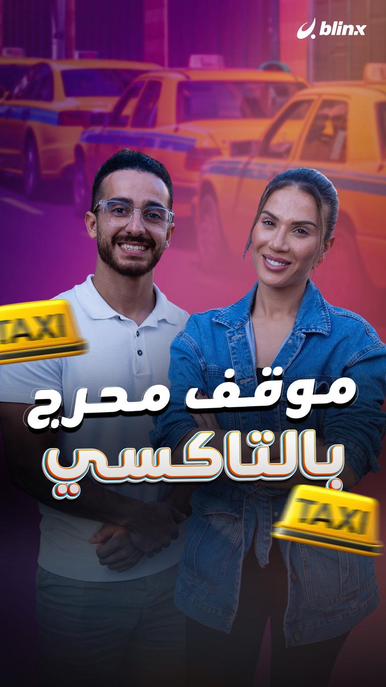 موقف محرج بالتاكسي