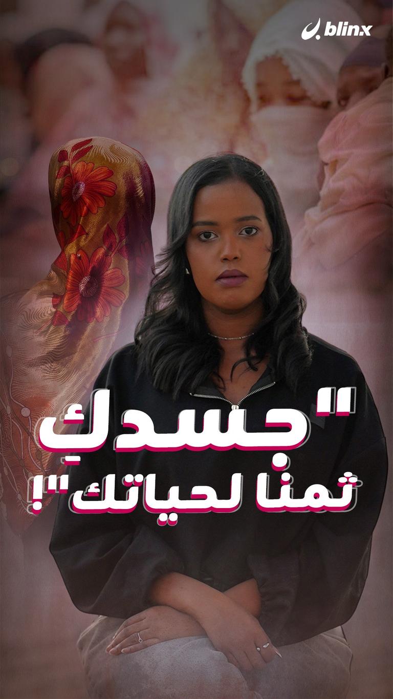 "جسدكِ ثمنا لحياتك"!