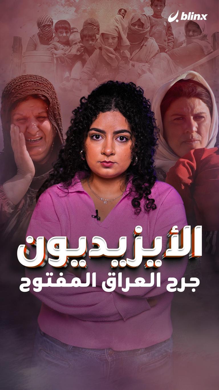 الأيزيديون... جرح العراق المفتوح