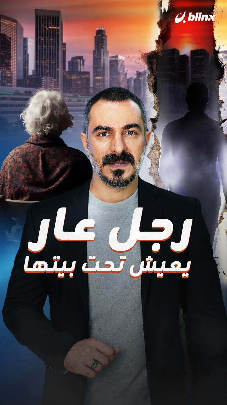رجل عار يعيش تحت بيتها