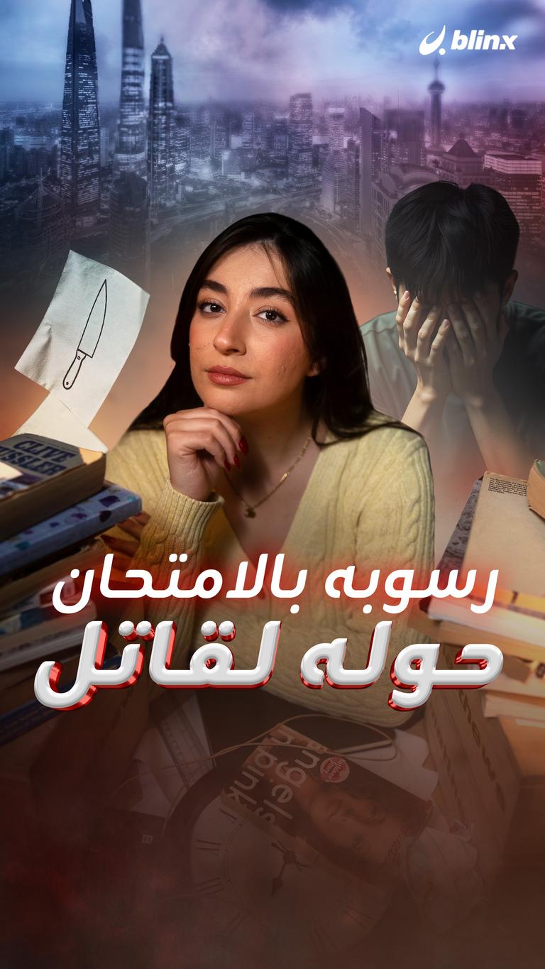 رسوبه بالامتحان  حوله لقاتل
