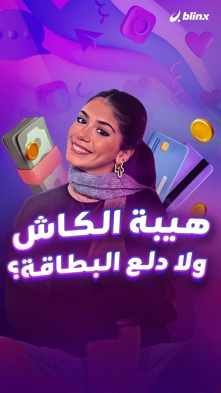 هيبة الكاش ولا دلع البطاقة؟