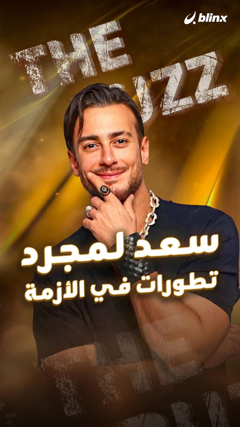 سعد لمجرد.. تطورات الأزمة