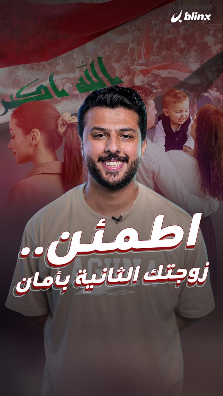 اطمئن.. زوجتك الثانية بأمان