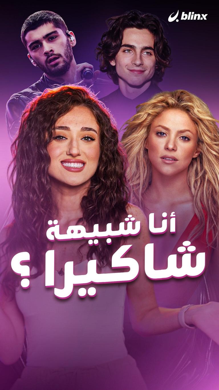 أنا شبيهة شاكيرا؟