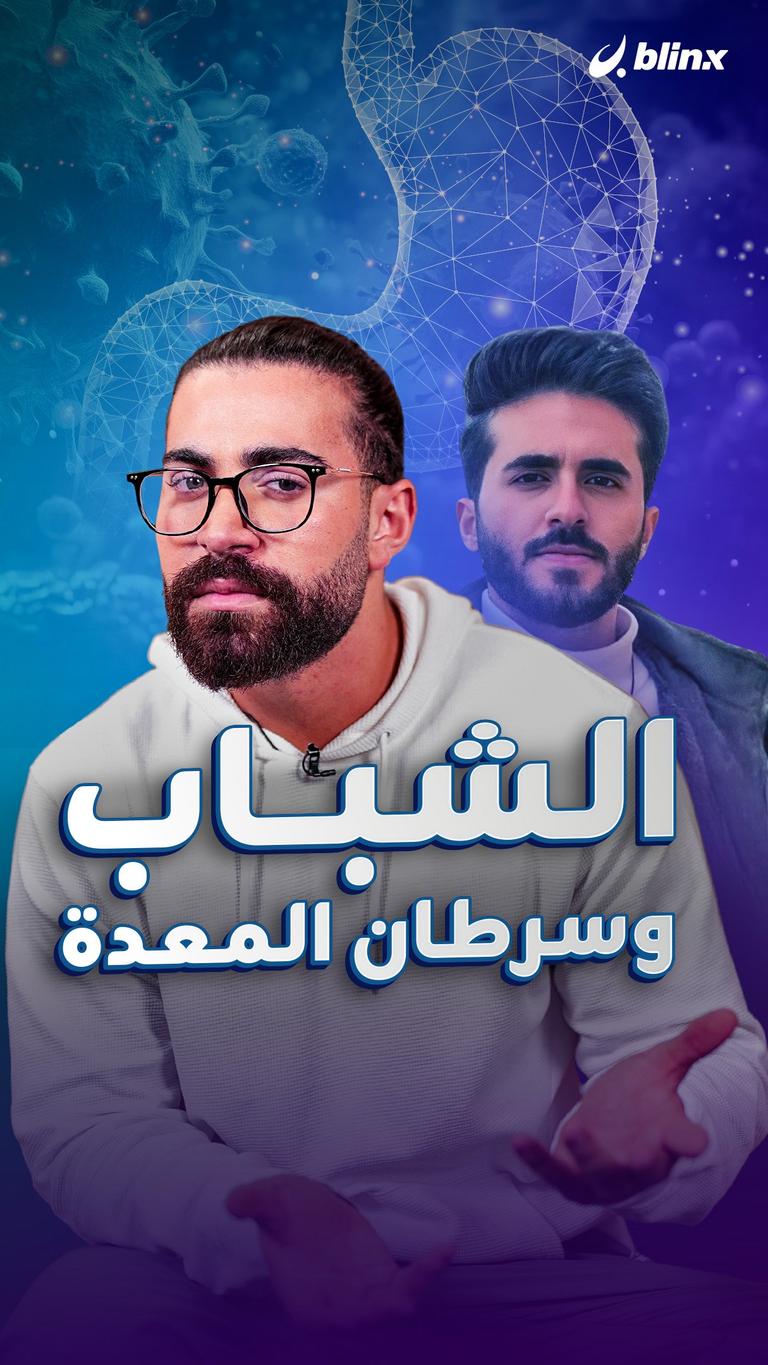 الشباب وسرطان المعدة