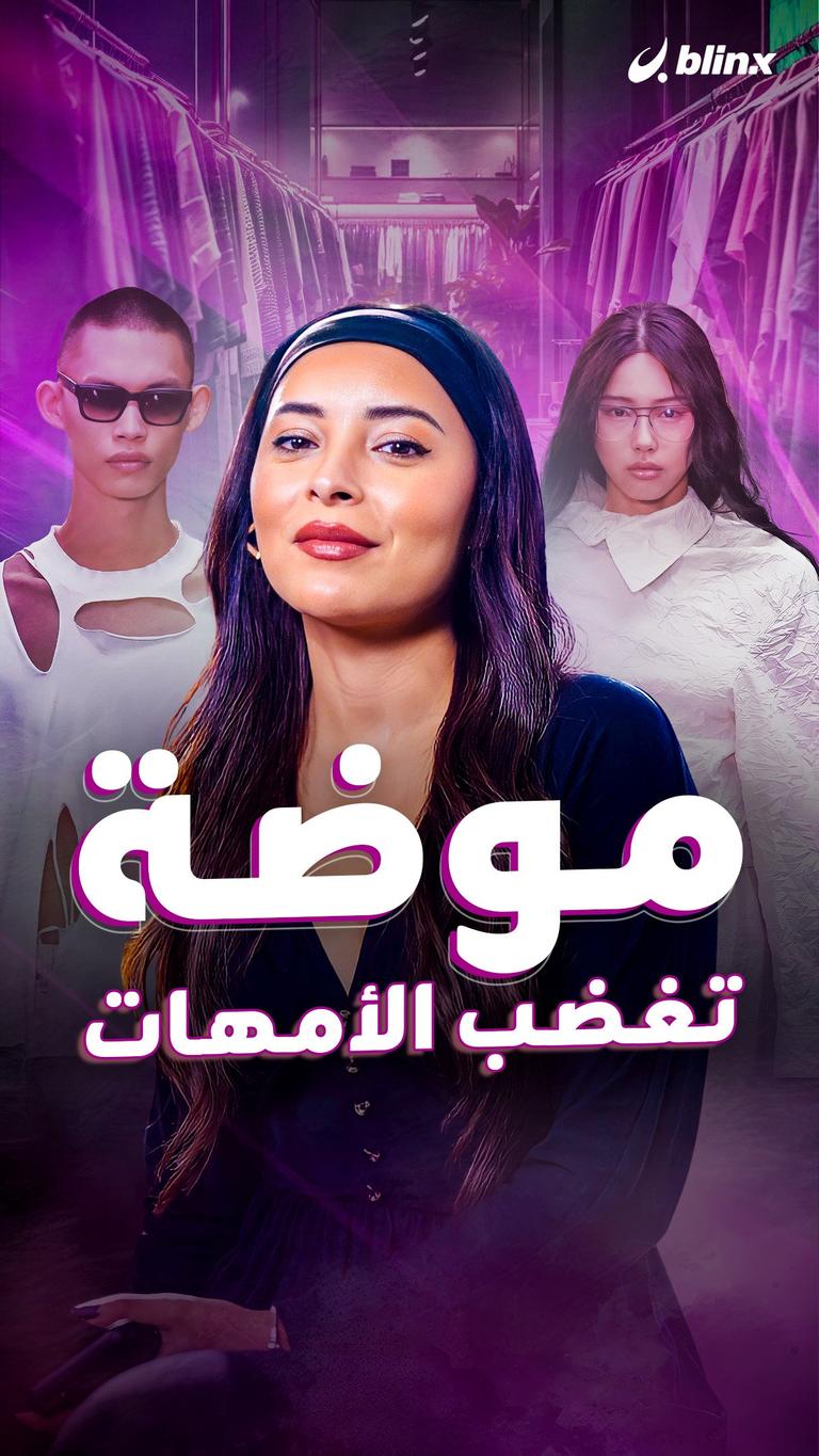 موضة تغضب الأمهات