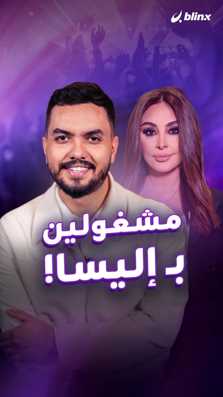 مشغولين بـ إليسا!