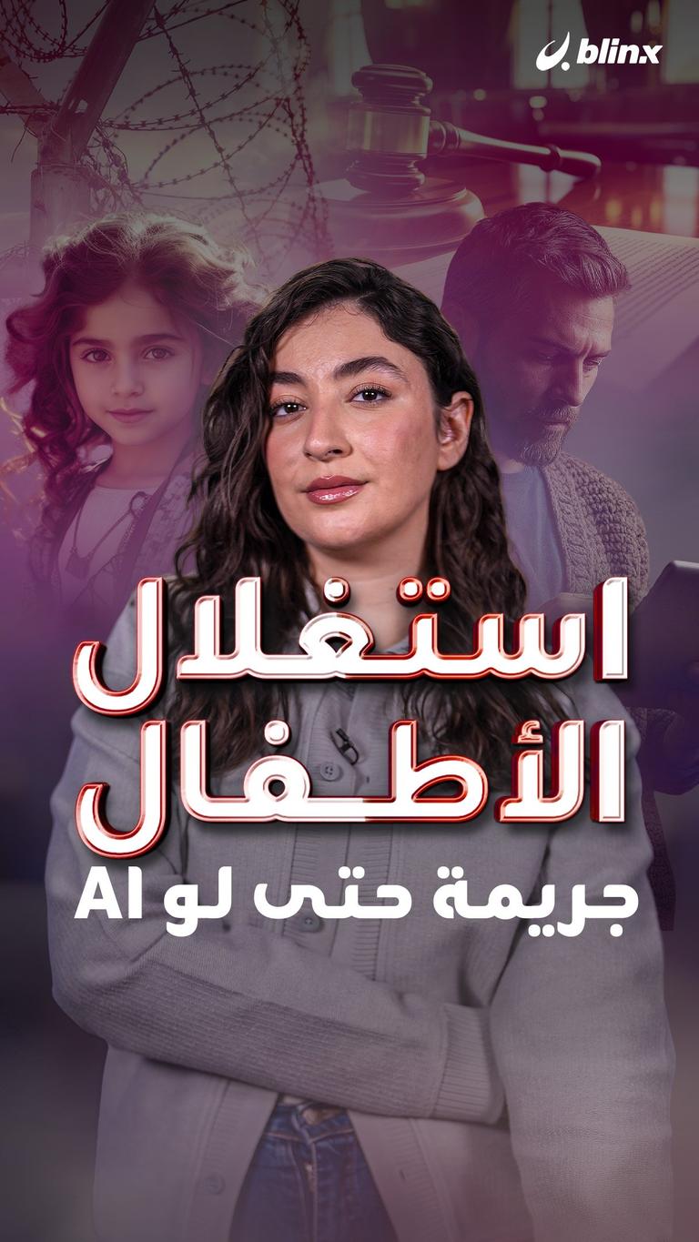 استغلال الأطفال جريمة حتى لو AI