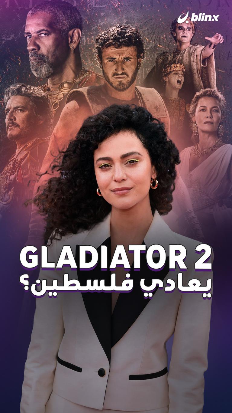 Gladiator 2 يعادي فلسطين؟