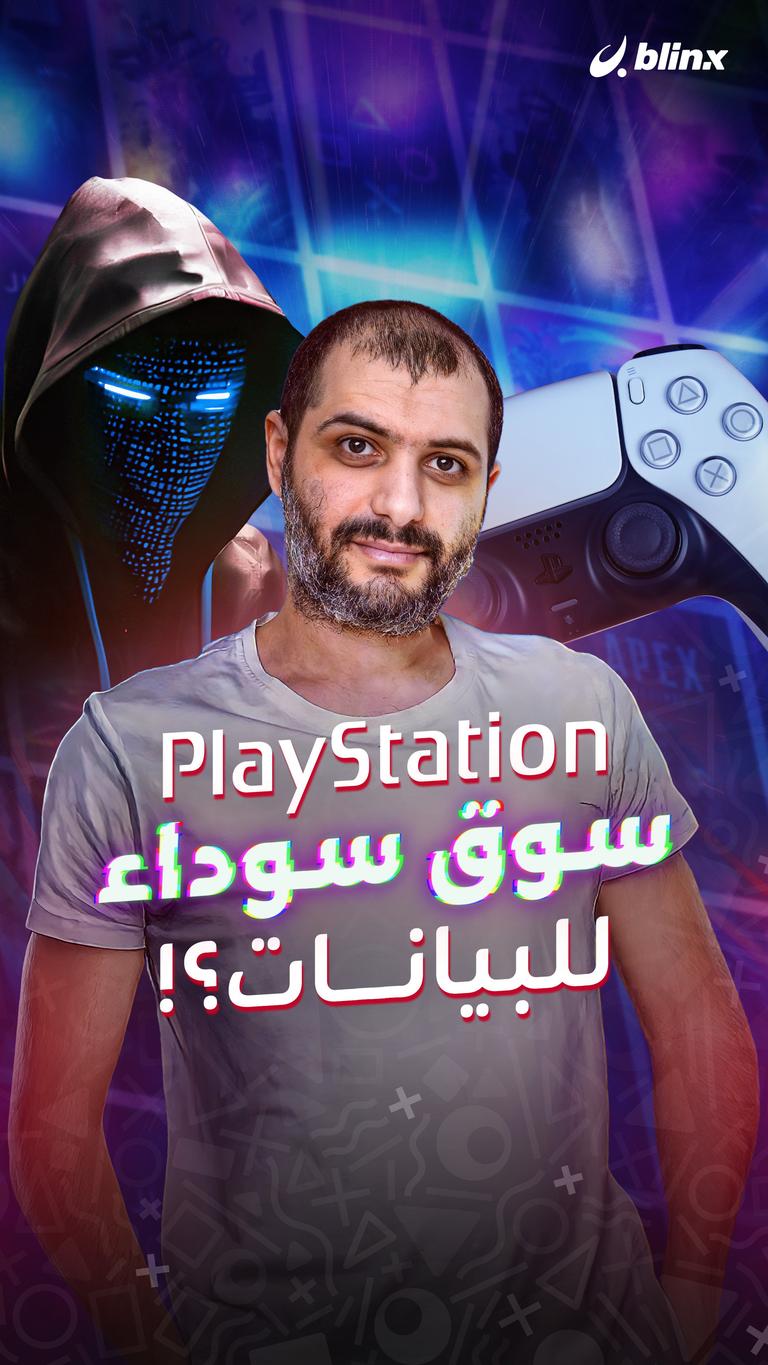 PlayStation سوق سوداء للبيانات؟!