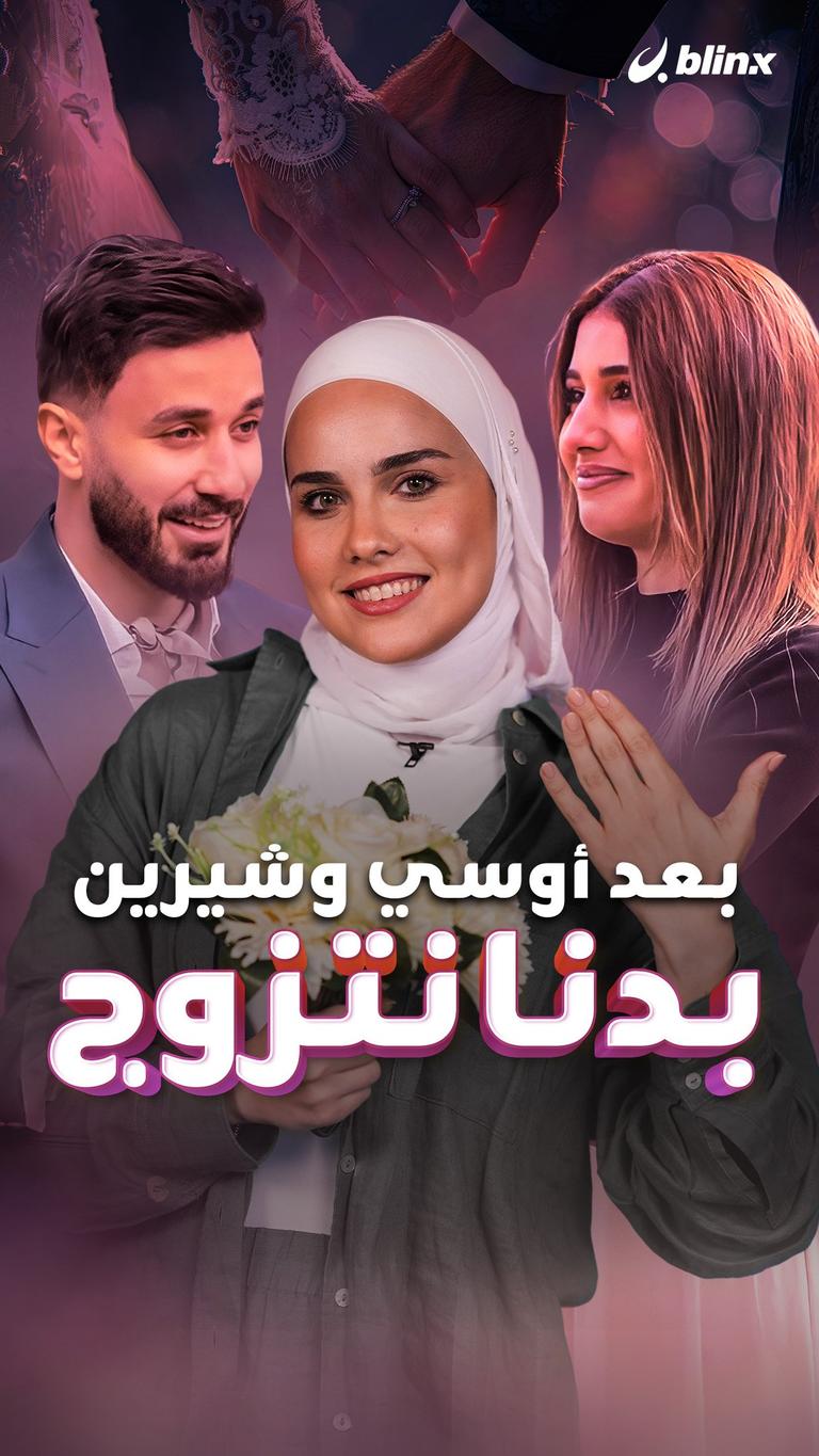 بعد أوسي وشيرين بدنا نتزوج