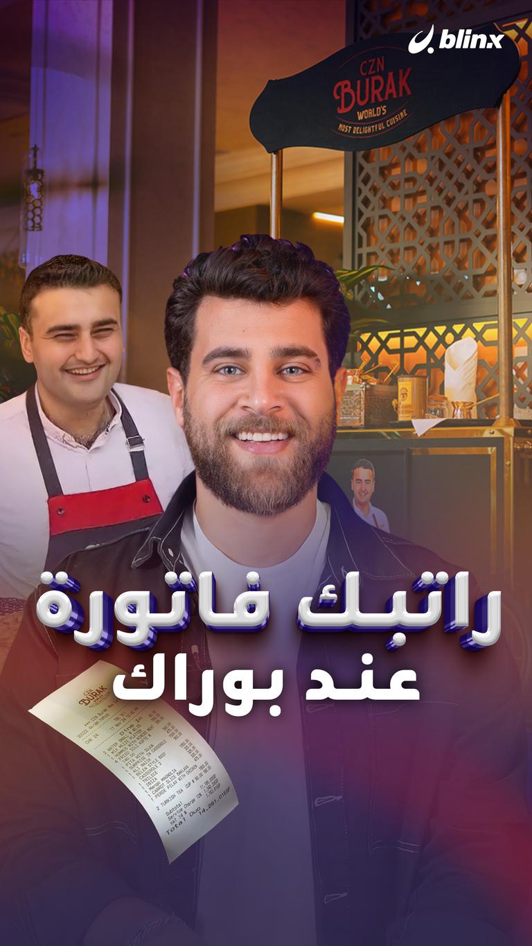 راتبك فاتورة عند بوراك