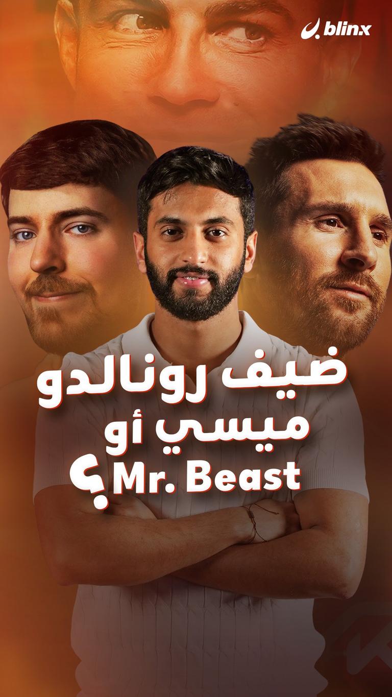 ضيف رونالدو ميسي أو Mr.Beast؟