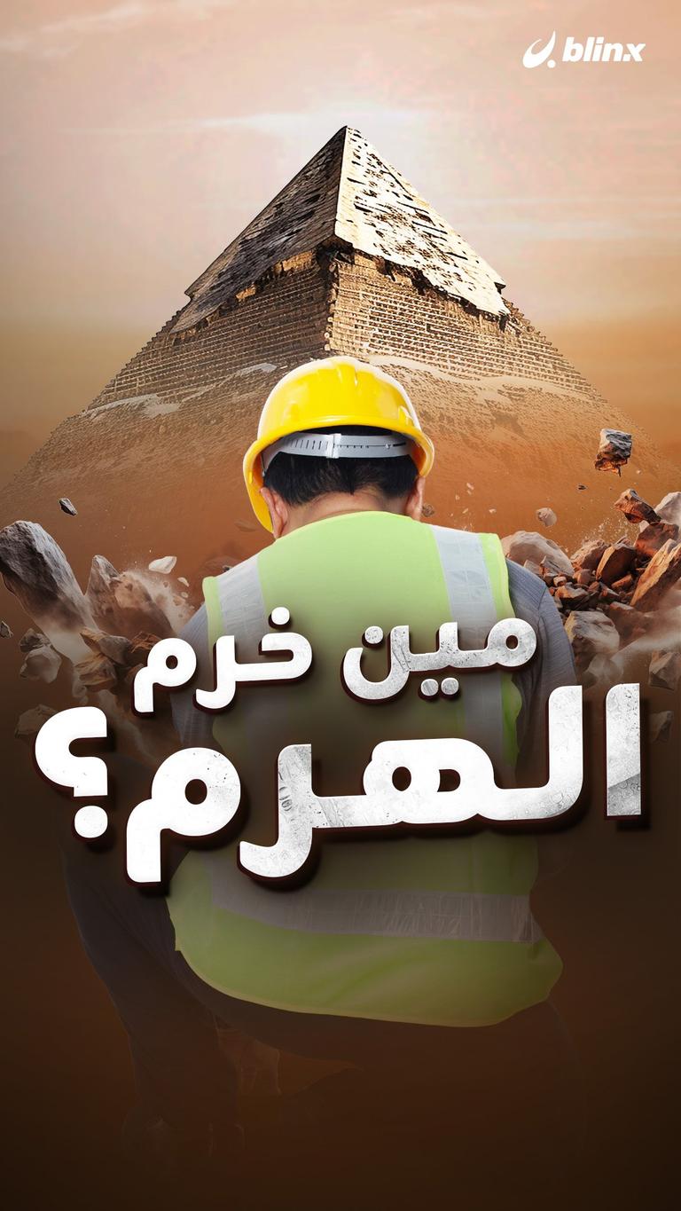 مين خرم الهرم؟