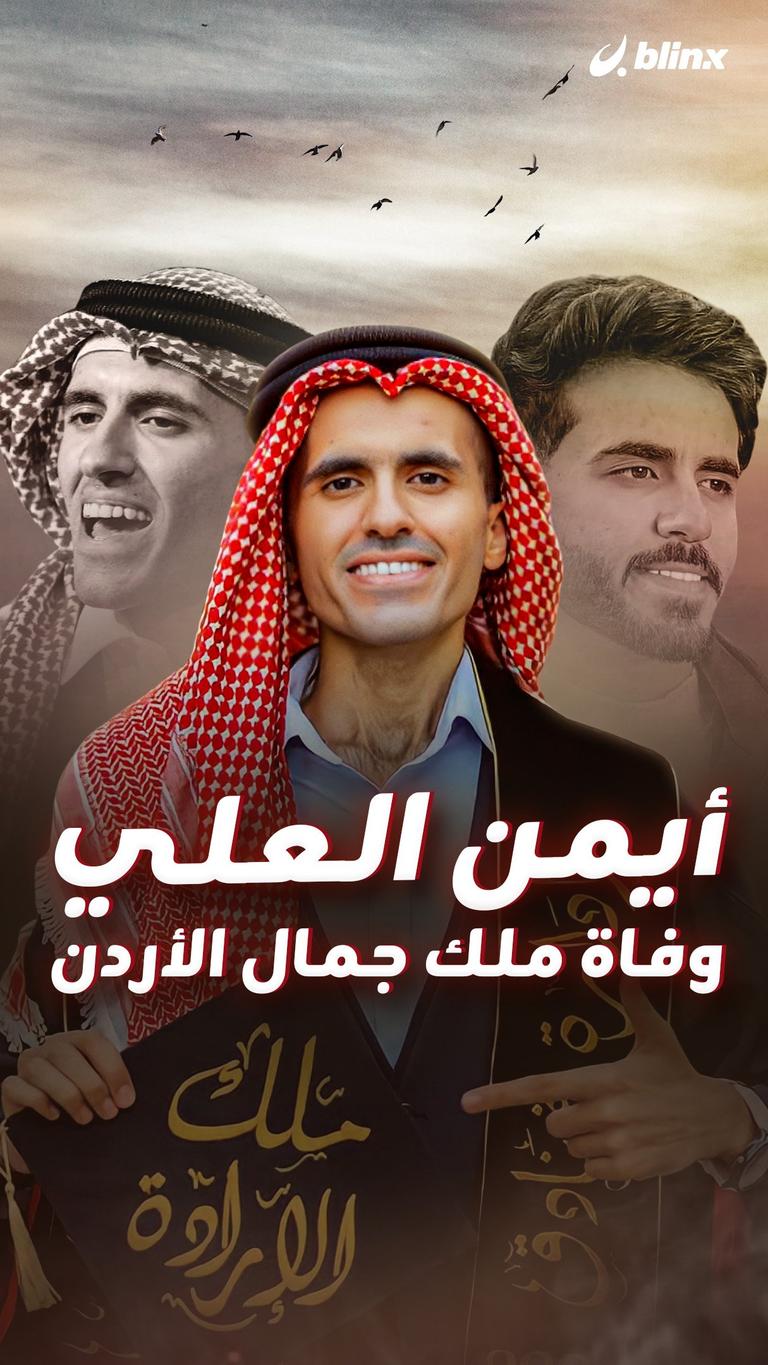 أيمن العلي.. ملك جمال الأردن