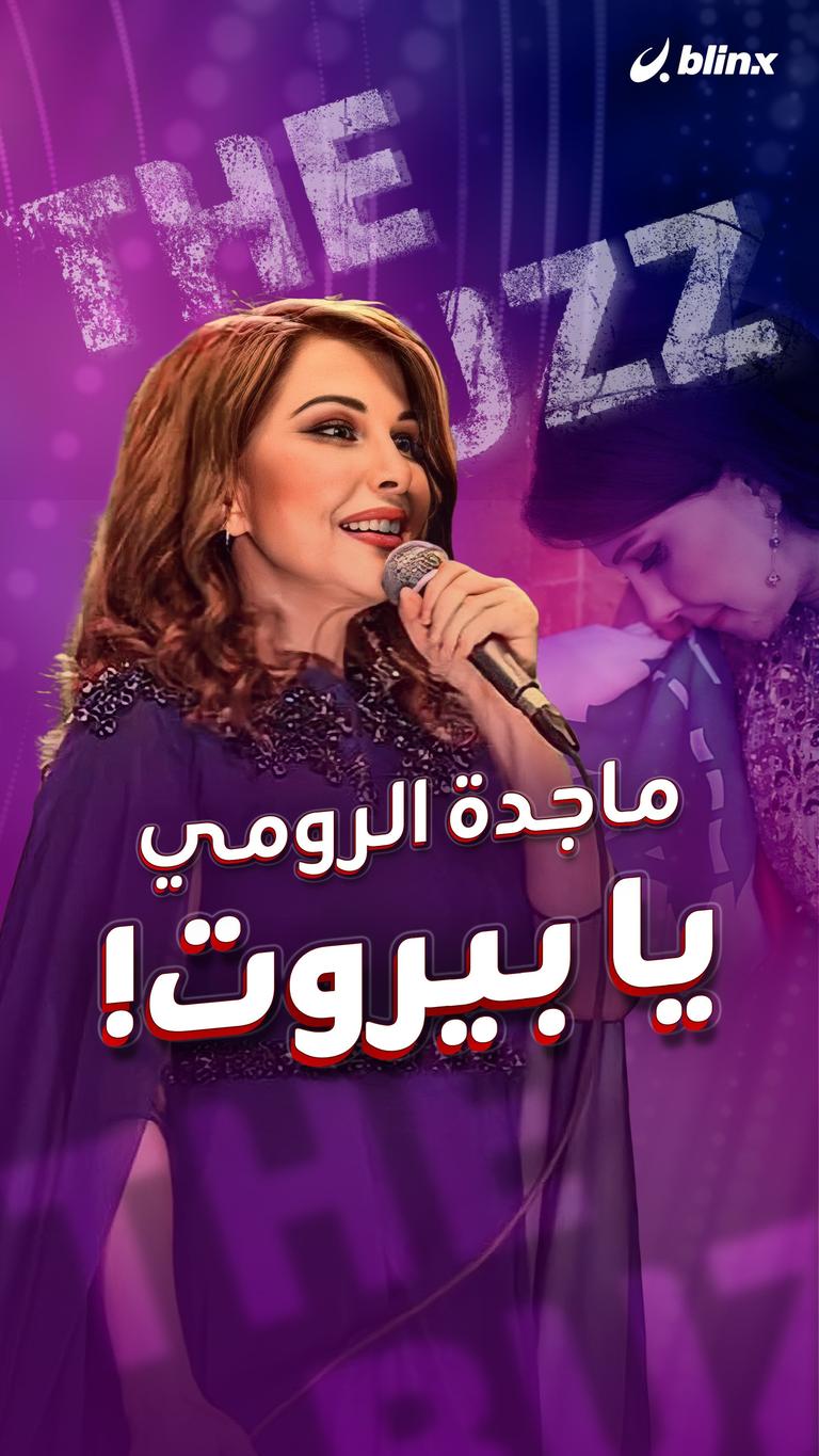 ماجدة الرومي.. يا بيروت!