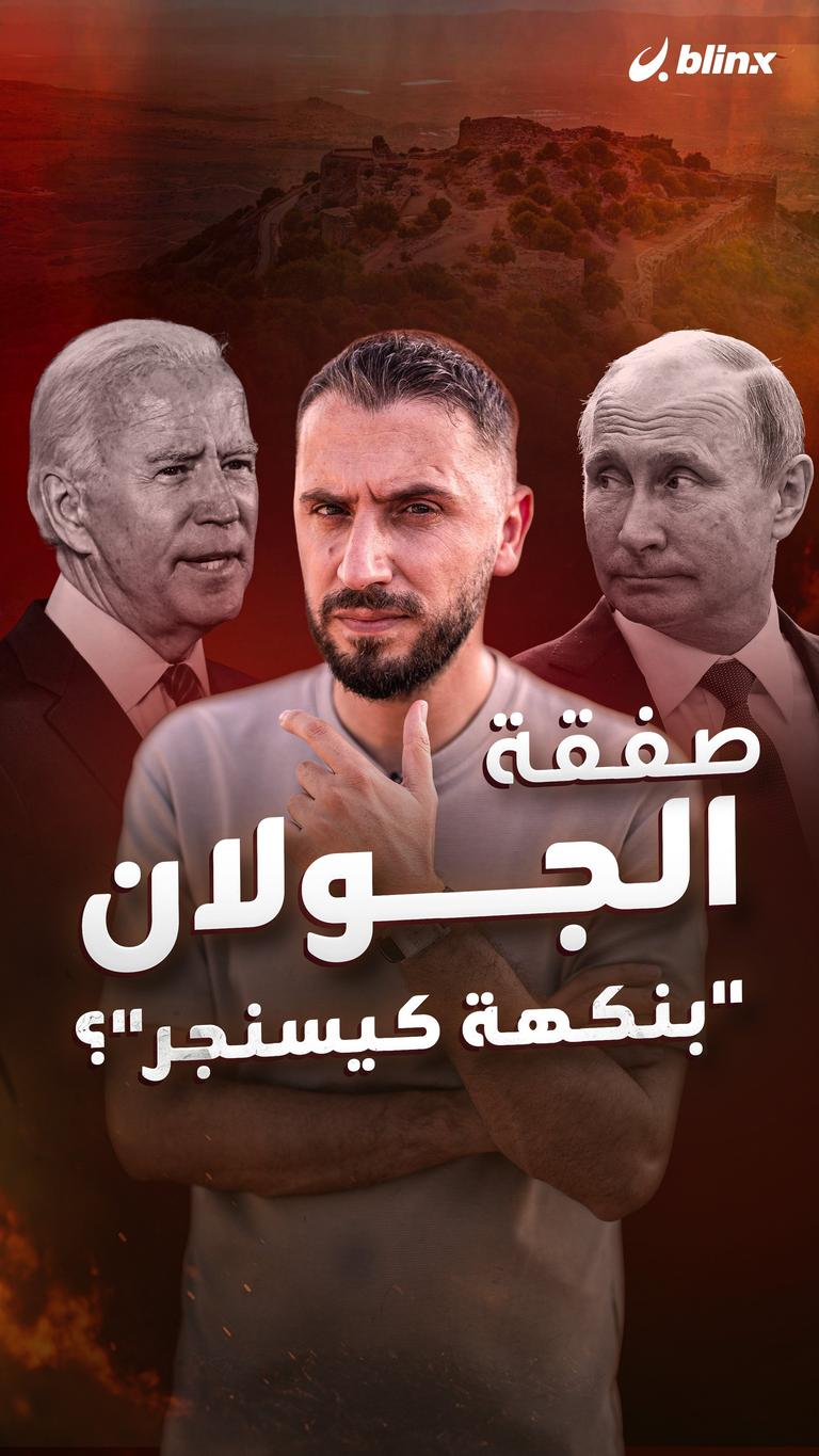 صفقة الجولان "بنكهة كيسنجر"؟