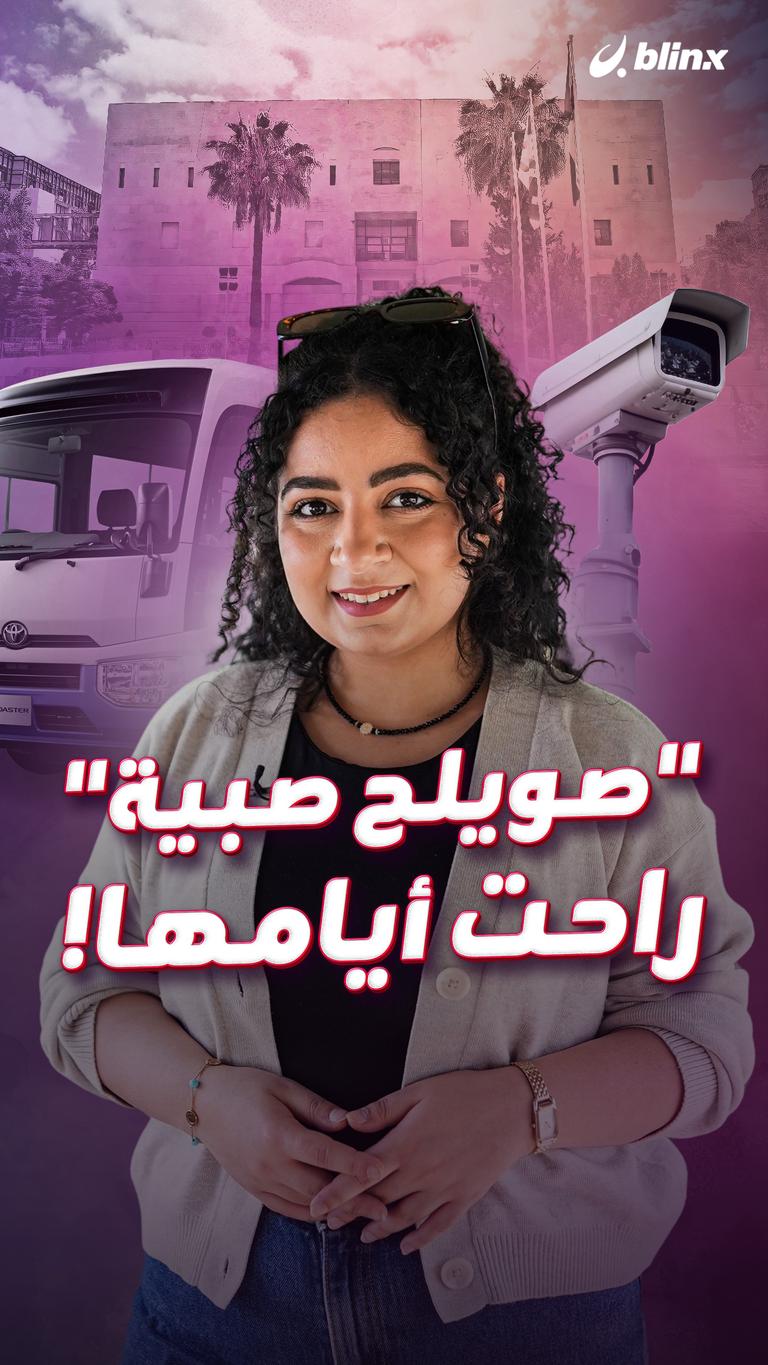 "صويلح صبية" راحت أيامها!