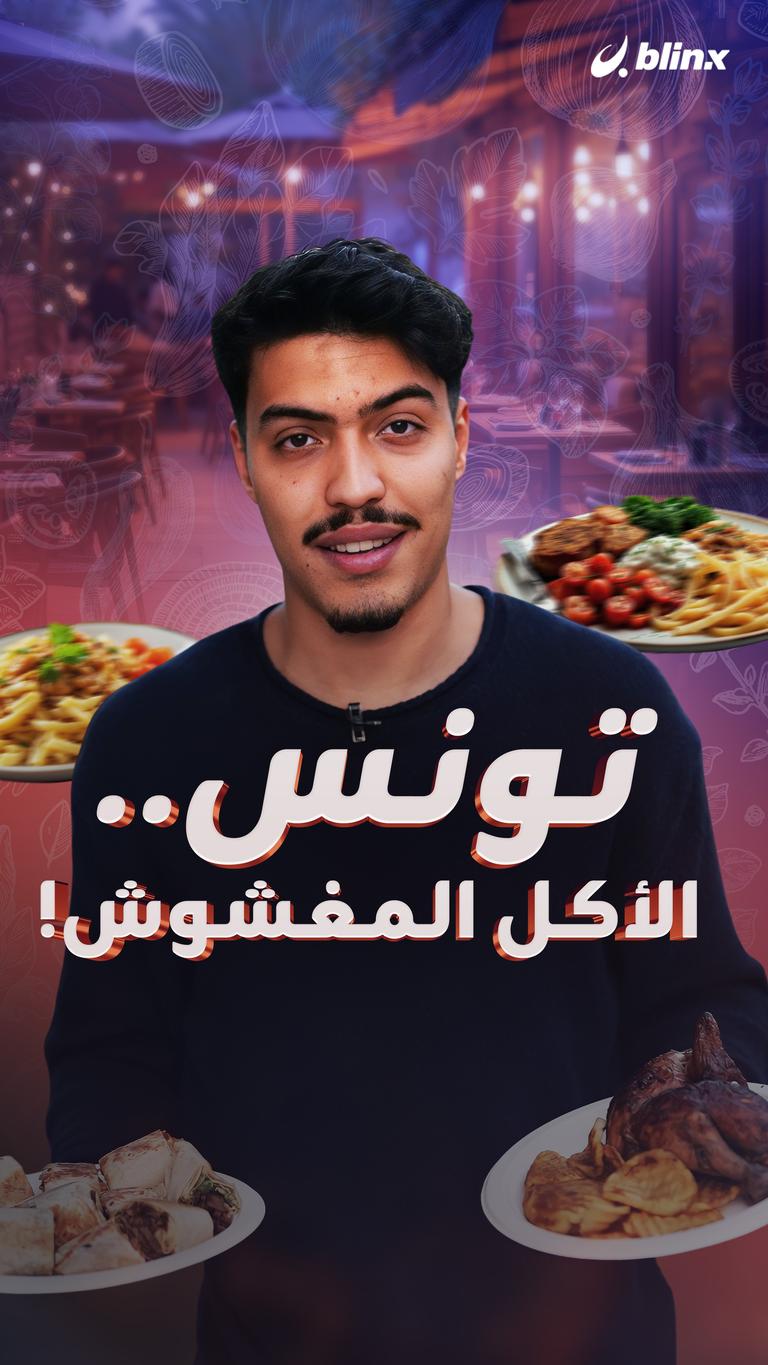 تونس.. الأكل المغشوش!