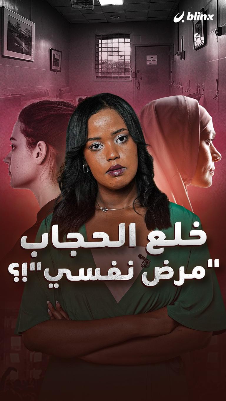 خلع الحجاب "مرض نفسي"!؟