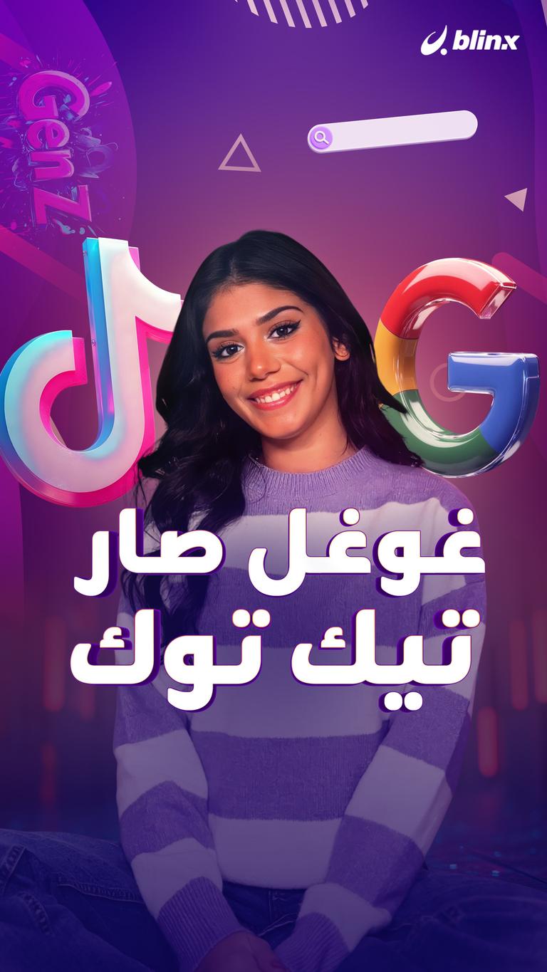 غوغل صار تيك توك !