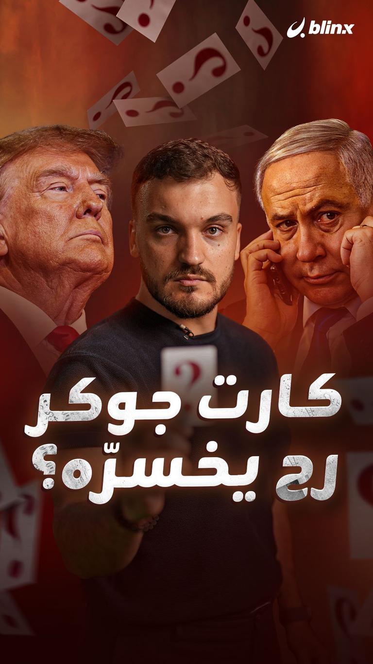 كرت جوكر رح يخسرّه؟