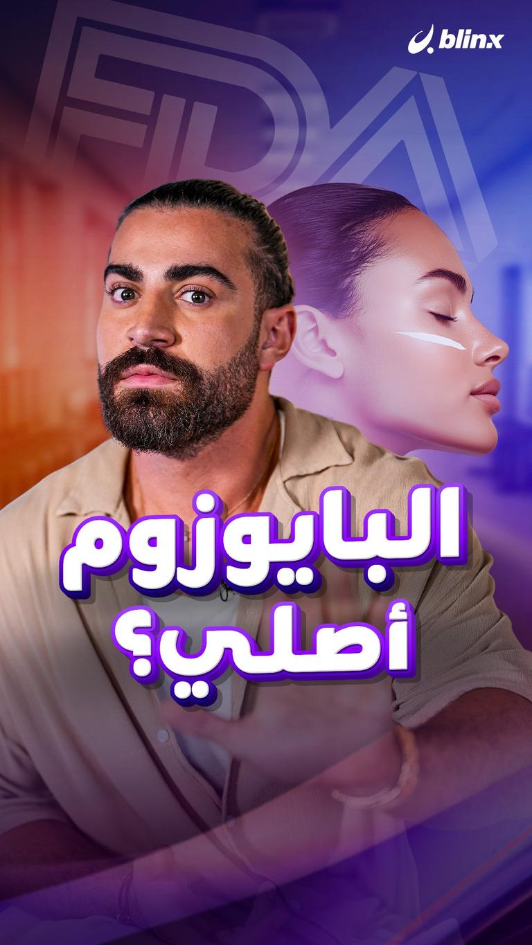 البايوزوم أصلي؟