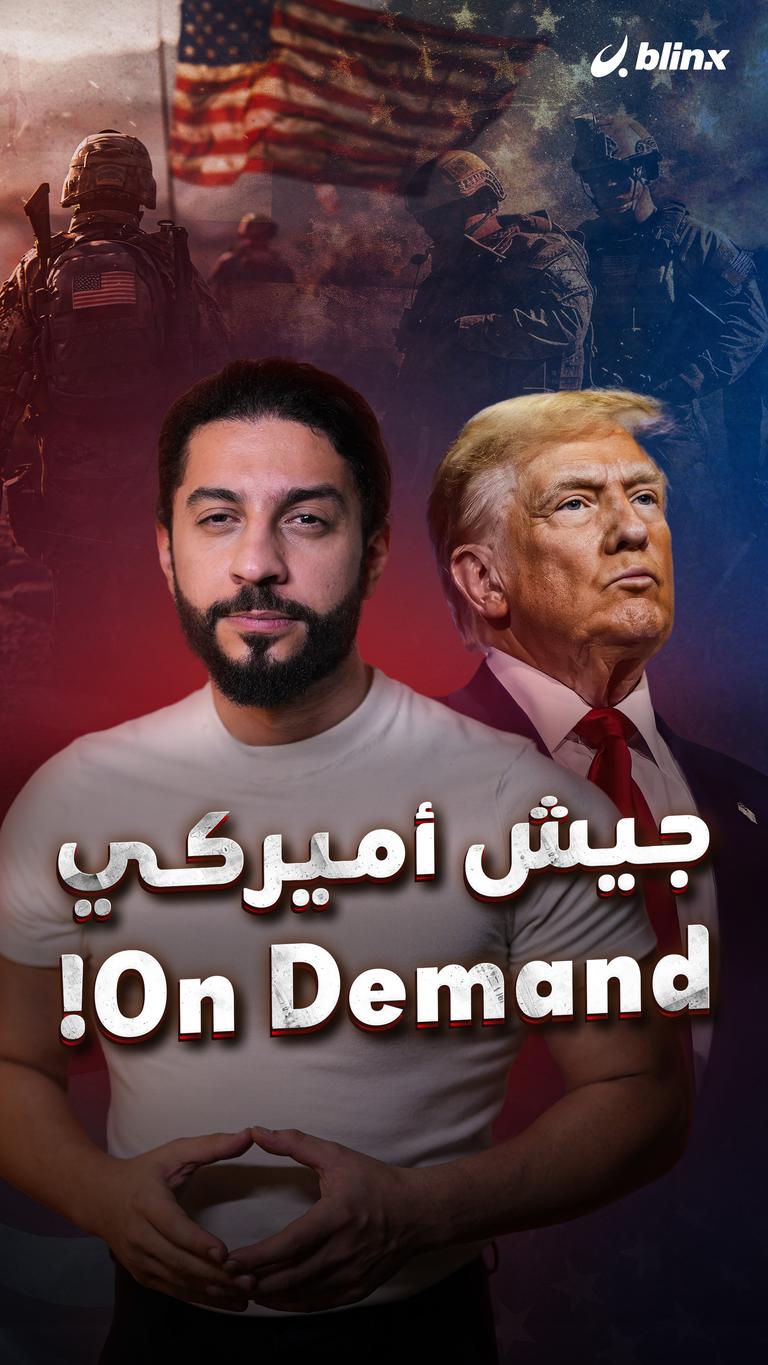 جيش أميركي On Demand!