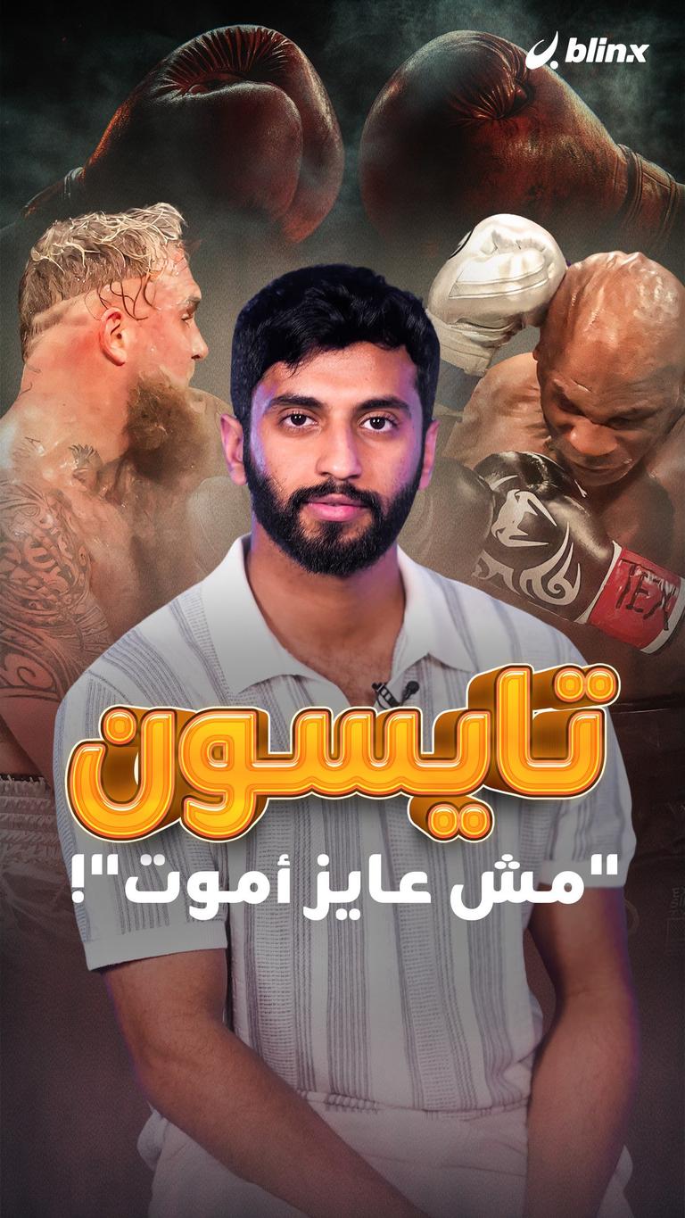 تايسون  "مش عايز أموت"!