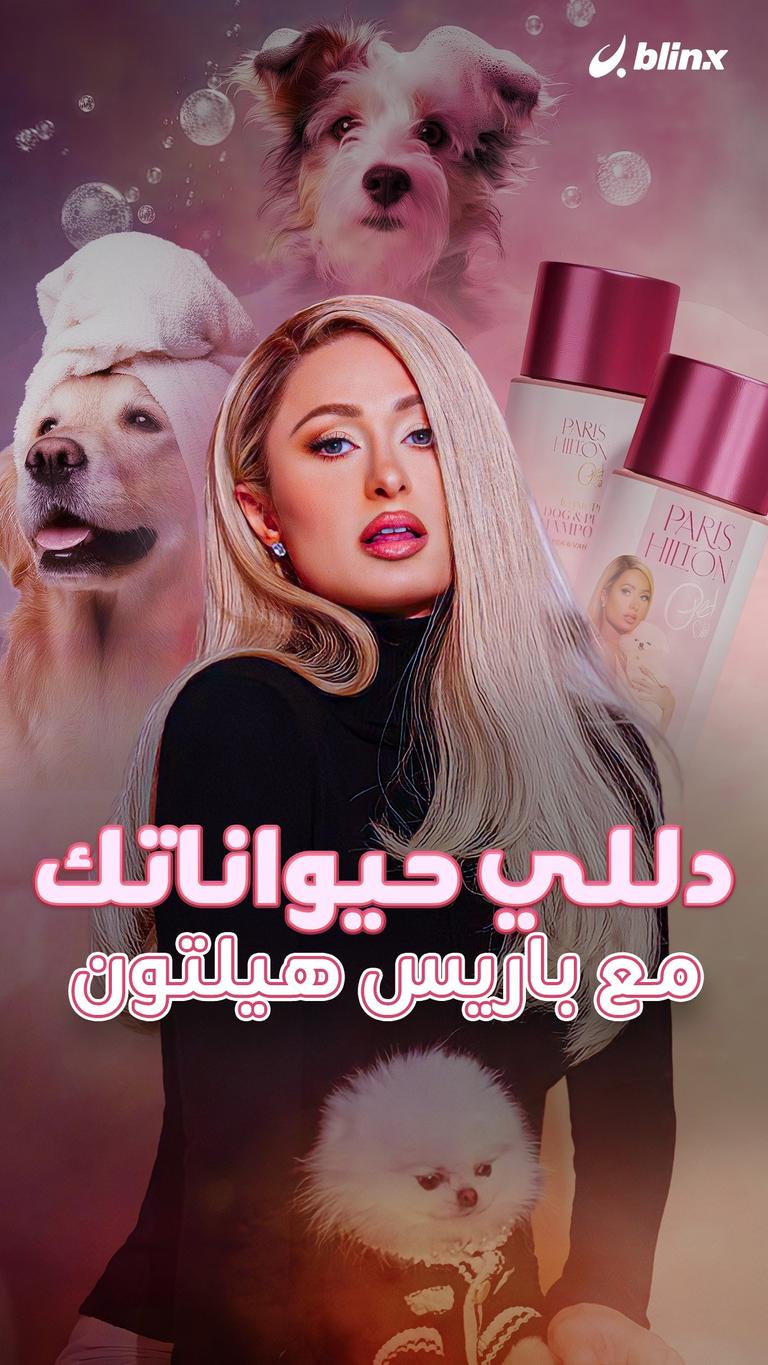 دللي حيواناتك مع باريس هيلتون