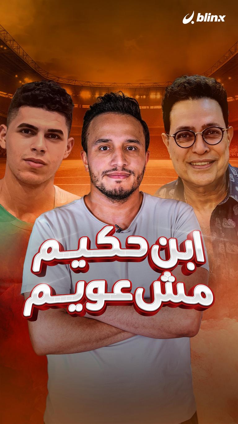 ابن حكيم مش عويم