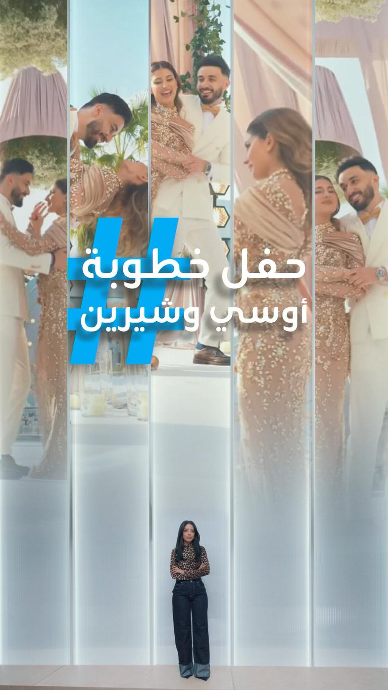 تريندات | حفل خطوبة أسامة مروة وشيرين