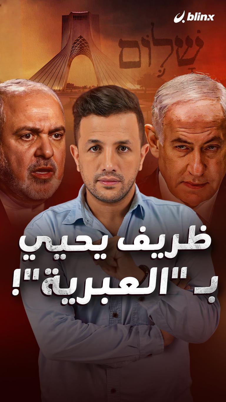 ظريف يحيي بـ"العبرية"!