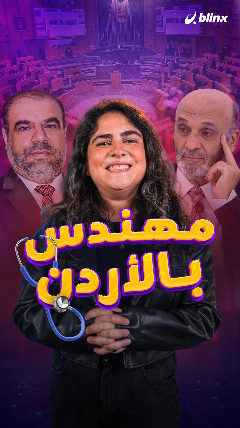 مهندس بالأردن