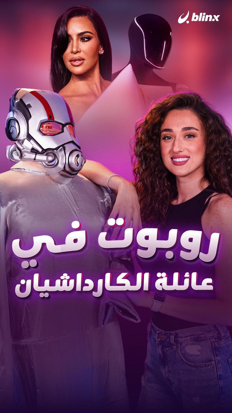 روبوت في عائلة الكارداشيان