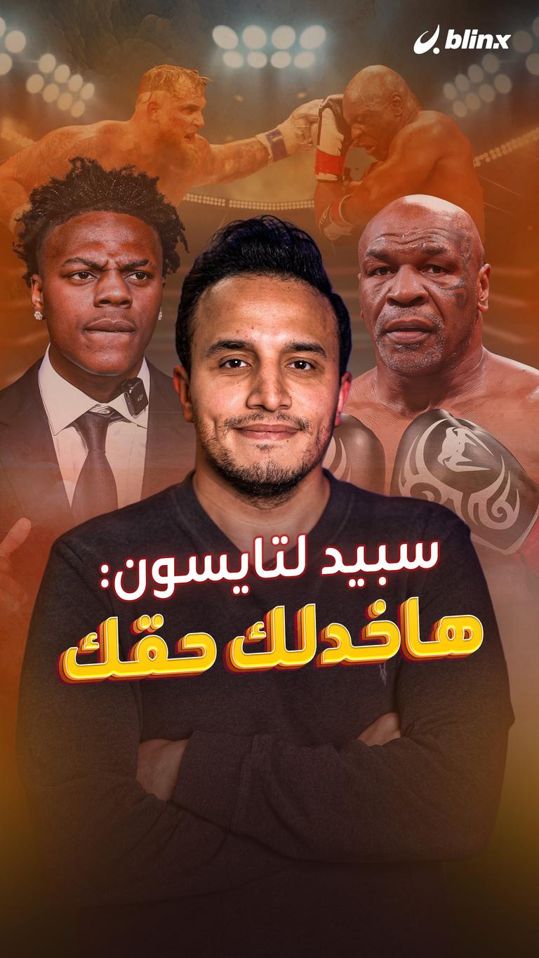 سبيد لتايسون: هاخدلك حقك