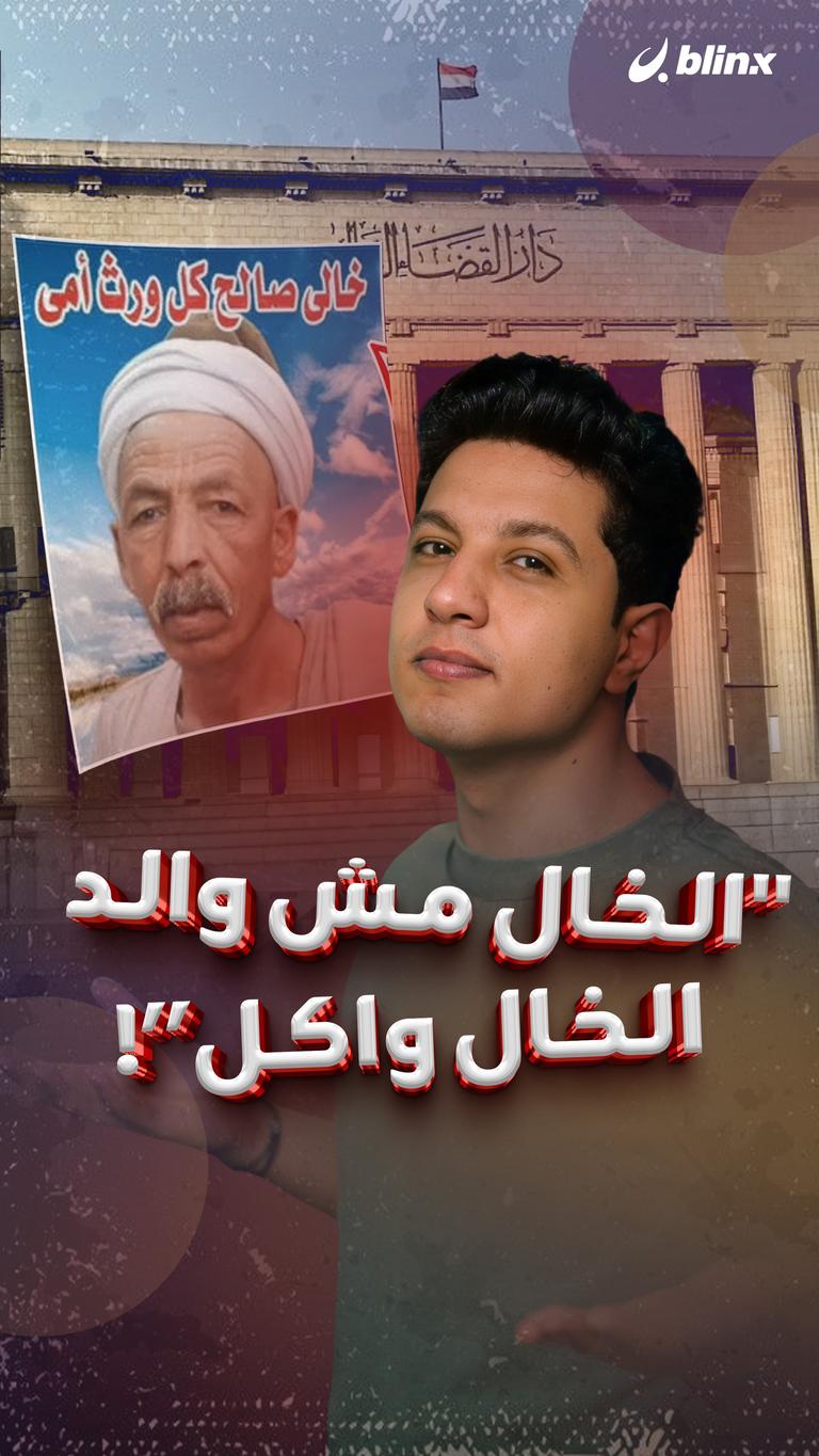 "الخال مش والد الخال واكل"!